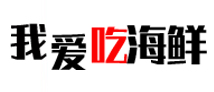 我愛吃海鮮www.527haixian.com