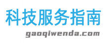 科技服務指南www.gaoqiwenda.com