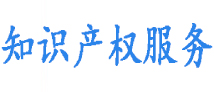 知識產權服務www.gzyzscq.cn