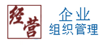 企業組織管理www.zuzhixitong.com